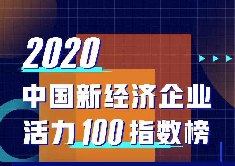 普渡科技荣登亿欧“2020中国新经济企业活力100指数榜”！