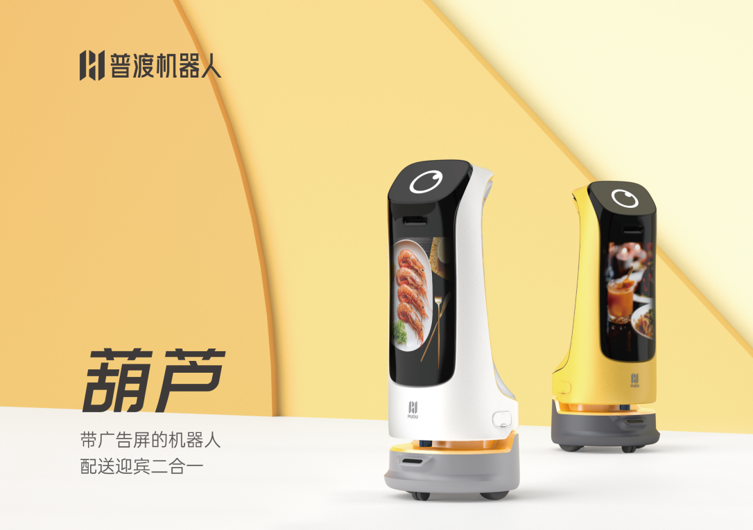 普渡科技发布新品配送迎宾机器人“葫芦”，4月19日开启预售