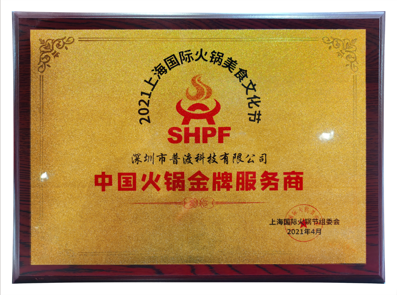 载誉而归!普渡科技荣获“中国火锅金牌服务商”称号