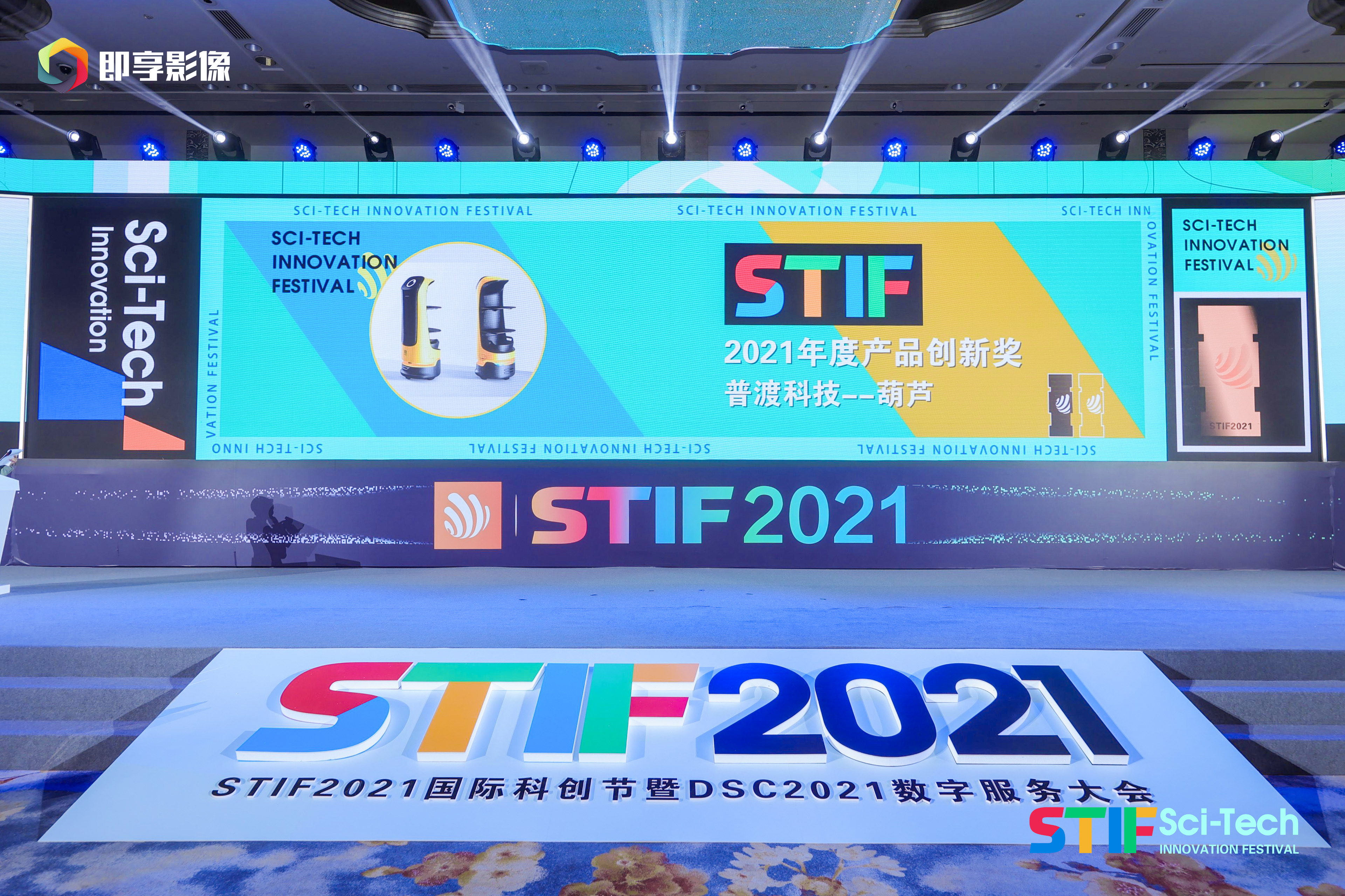 普渡科技闪耀STIF2021国际科创节，荣获“人工智能先锋奖”和“产品创新奖”