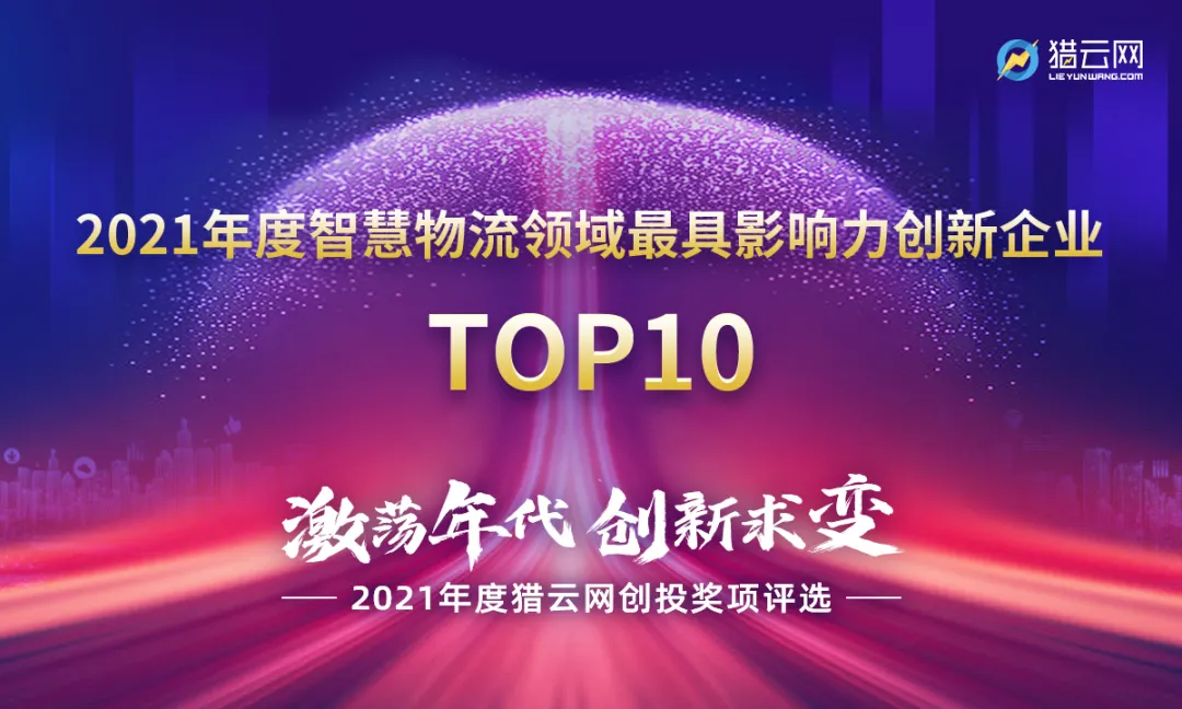 普渡科技荣膺2021 “年度智慧物流领域最具影响力创新企业TOP10”