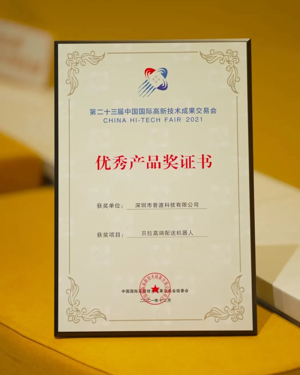 普渡高端送餐机器人“贝拉”荣获高交会优秀产品奖