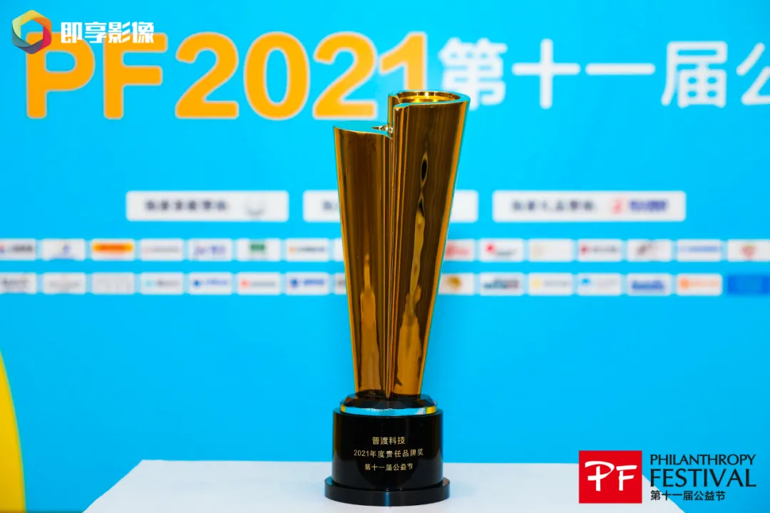 科技向善!普渡科技荣膺“2021年度责任品牌奖”