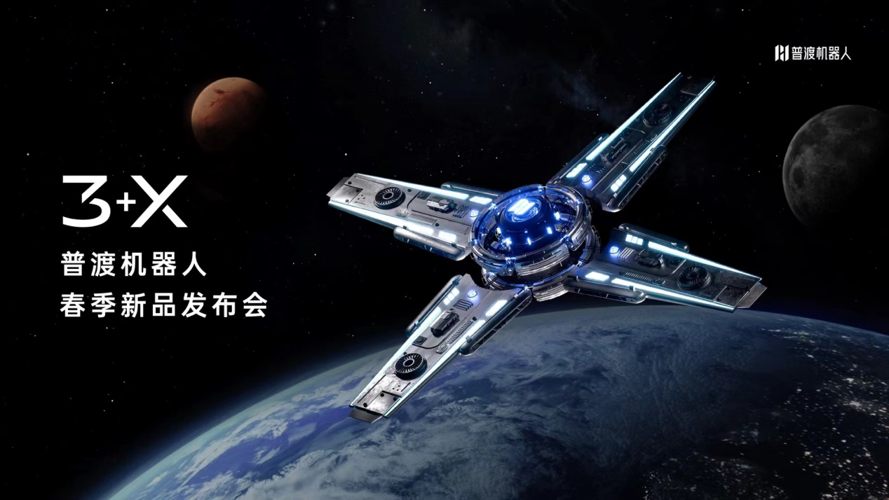3+X，普渡机器人2022春季新品发布会隆重召开