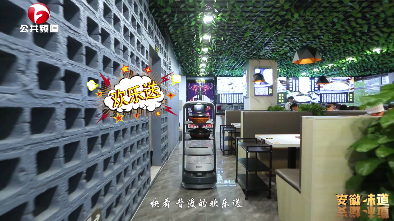 普渡高端送餐机器人再次登上《安徽味道》栏目