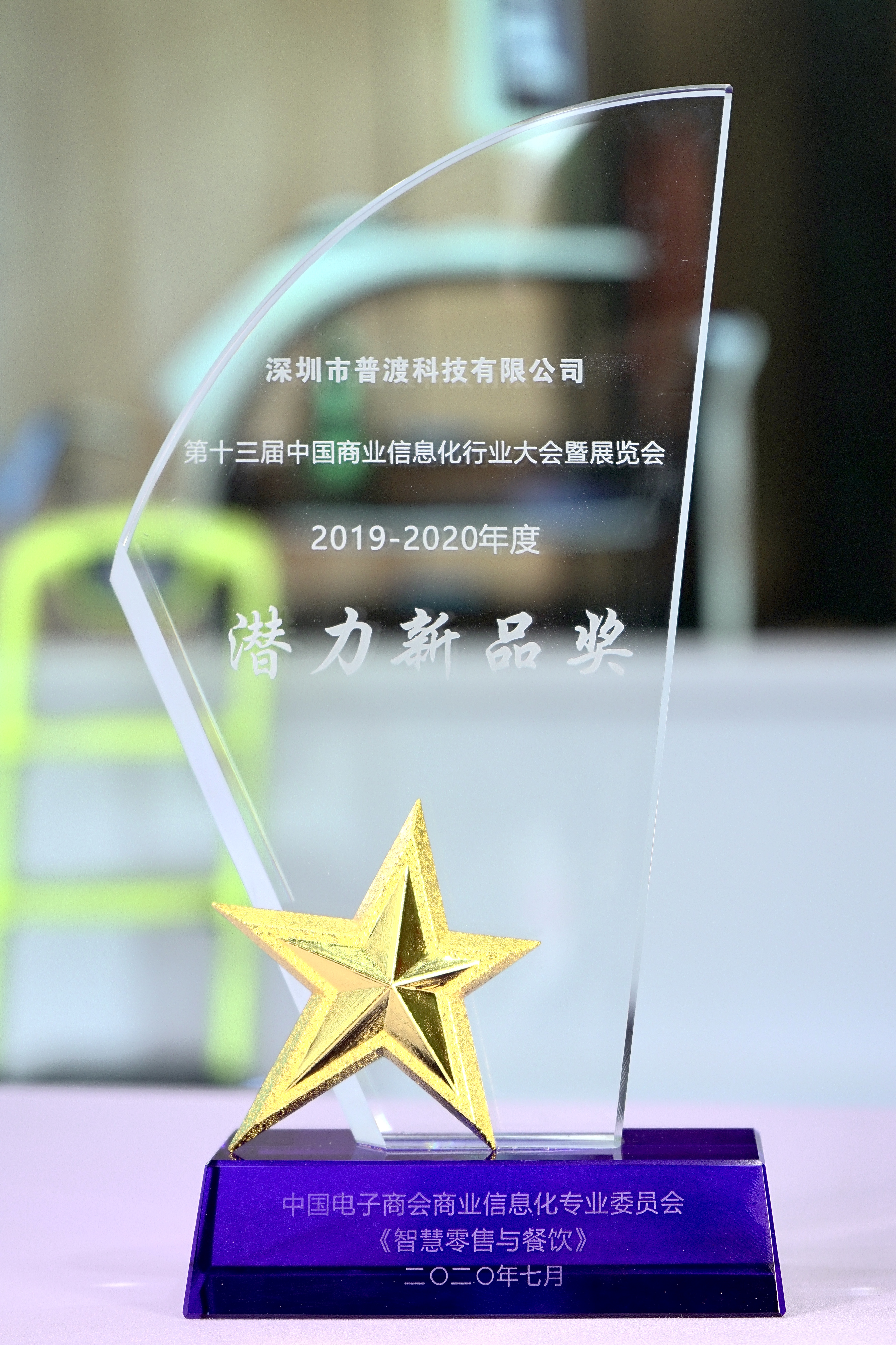 第十三届中国商业信息化行业大会成功落幕,普渡科技荣获“潜力新品奖”