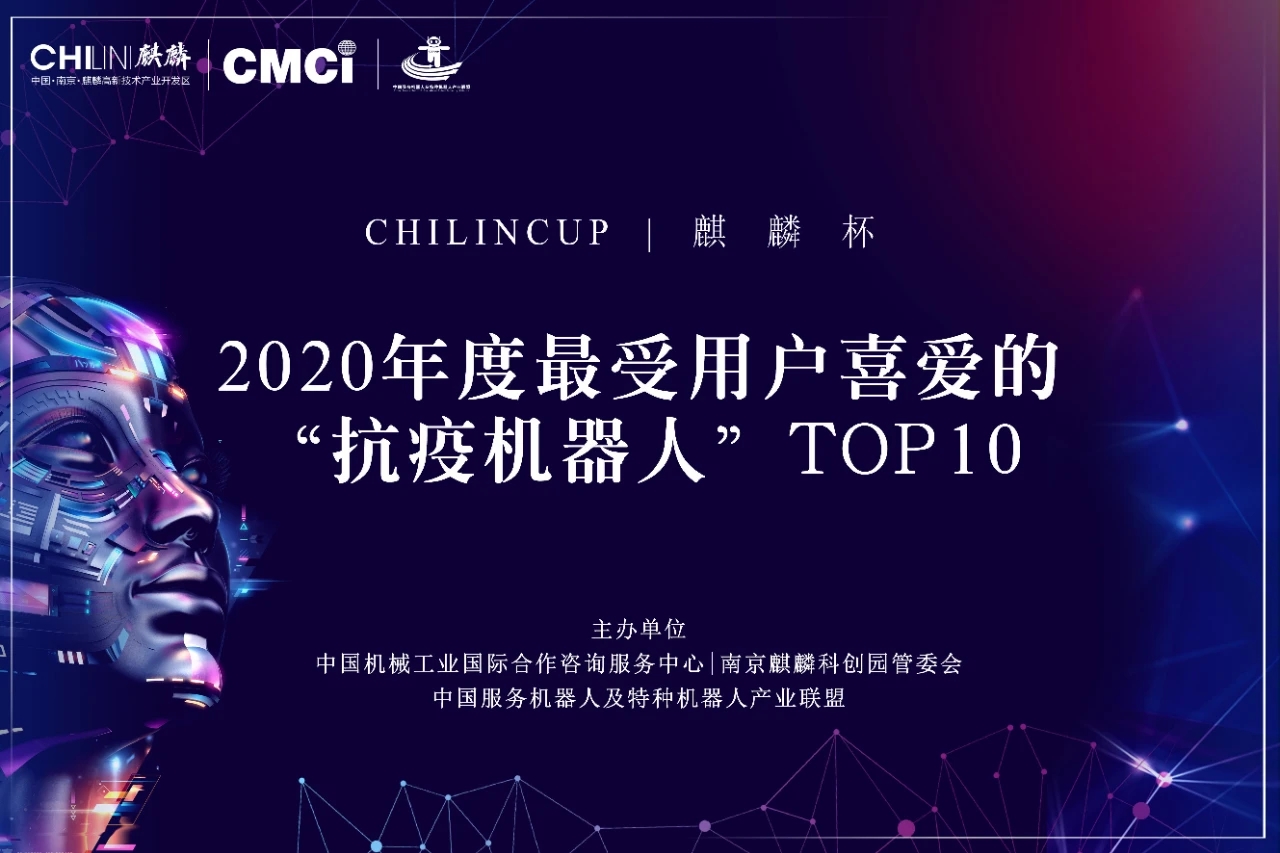 荣誉丨普渡机器人“欢乐送”荣获2020 “麒麟杯”最受用户喜爱的抗疫机器人TOP10