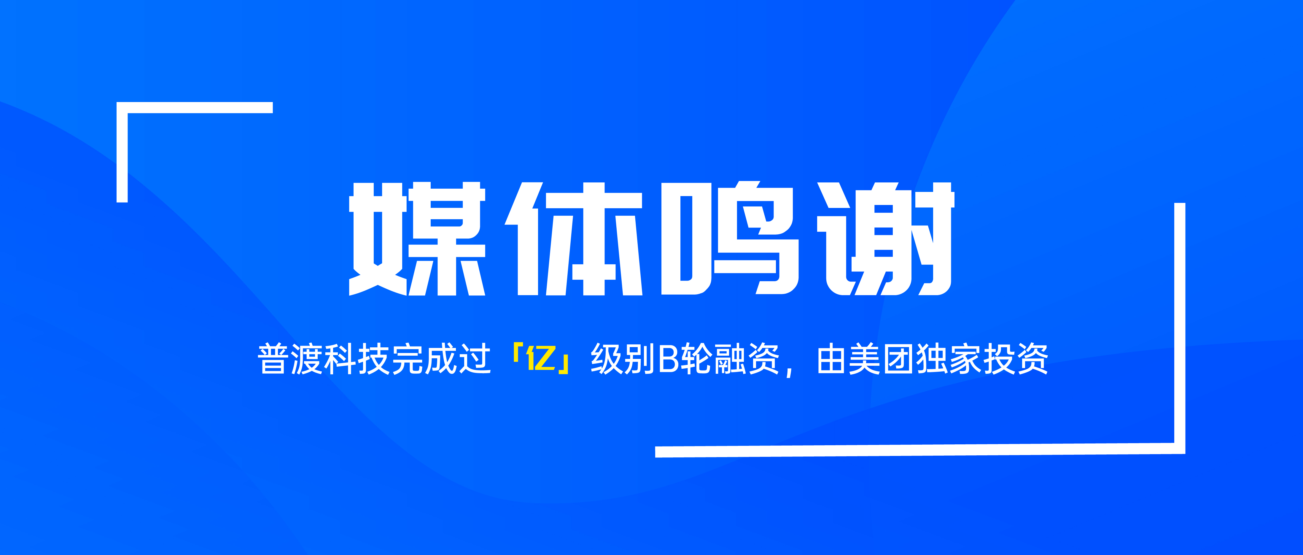特别鸣谢各大媒体对普渡科技融资事件的跟踪报道