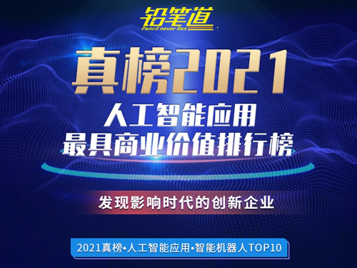 普渡科技荣登“2021真榜•人工智能应用•智能机器人TOP10”