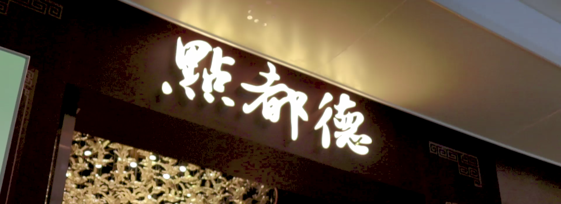 粤菜老字号「点都德」为何选择普渡送餐机器人？