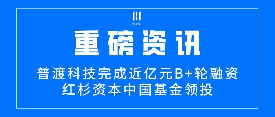 配送机器人企业普渡科技获近亿元B+轮融资，红杉资本中国基金领投