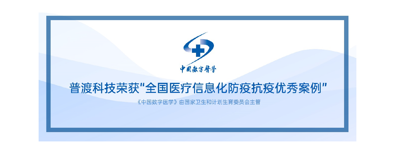 重磅荣誉！普渡科技荣登《中国数字医学》[全国医疗信息化防疫抗疫优秀案例评选]榜单！