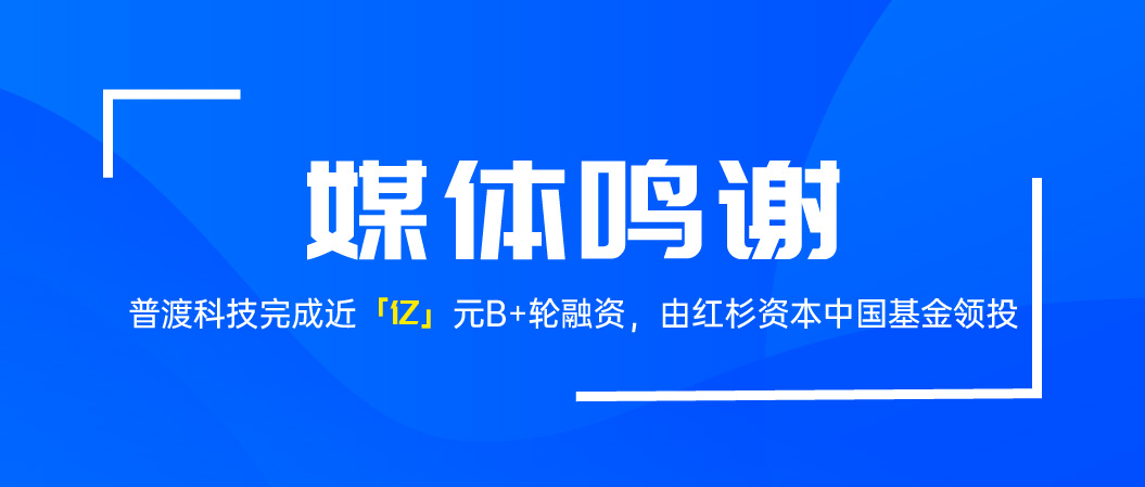 特别鸣谢丨感谢各大媒体对普渡科技B+轮融资事件的关注报道!
